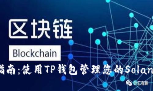 完美指南：使用TP钱包管理您的Solana资产