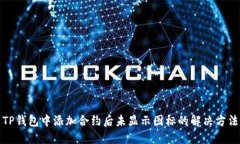 TP钱包中添加合约后未显示