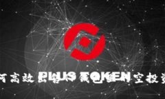 如何高效出售TP钱包里的空