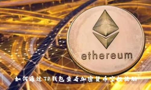如何通过TP钱包查看加密货币空投活动