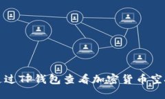 如何通过TP钱包查看加密货