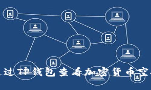 如何通过TP钱包查看加密货币空投活动