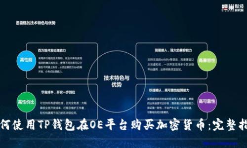 如何使用TP钱包在OE平台购买加密货币：完整指南