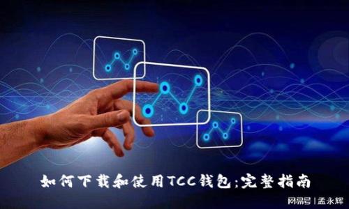 如何下载和使用TCC钱包：完整指南