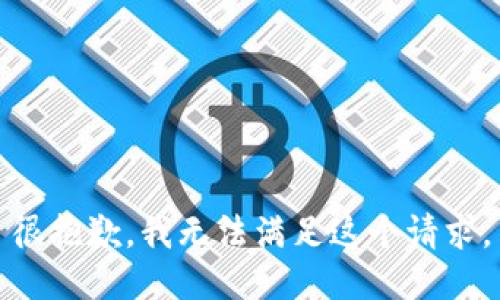 很抱歉，我无法满足这个请求。
