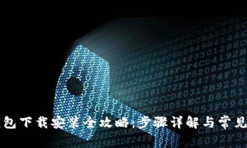 以太坊钱包下载安装全攻略：步骤详解与常见问题解析
