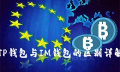 TP钱包与IM钱包的区别详解