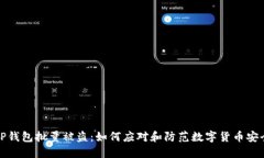 我的TP钱包批量被盗：如何