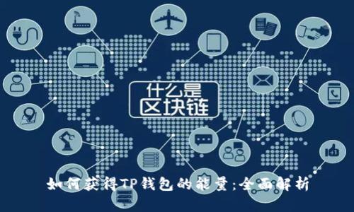 如何获得TP钱包的能量：全面解析