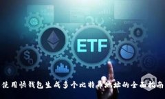 使用快钱包生成多个比特