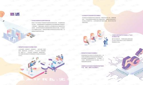 如何添加TP钱包：完整指南与常见问题解答