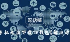  为什么我的安卓手机无法