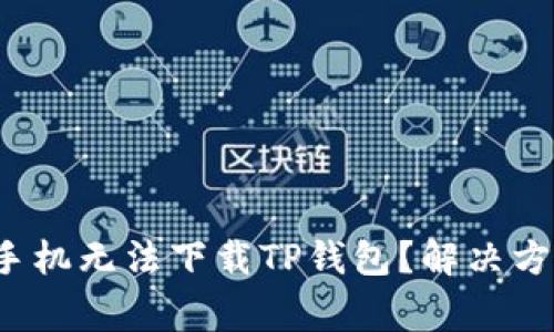  为什么我的安卓手机无法下载TP钱包？解决方案与常见问题解析