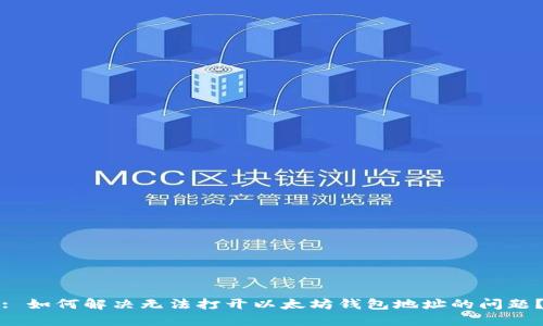 : 如何解决无法打开以太坊钱包地址的问题？