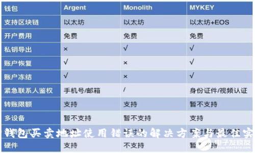 TP钱包买卖地址使用错误的解决方案与最佳实践