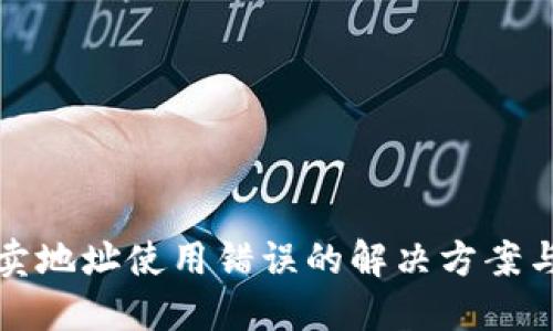 TP钱包买卖地址使用错误的解决方案与最佳实践