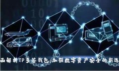 全面解析TP多签钱包：加强