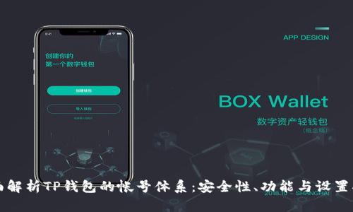 全面解析TP钱包的帐号体系：安全性、功能与设置指南