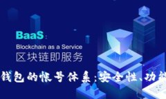 全面解析TP钱包的帐号体系