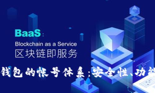 全面解析TP钱包的帐号体系：安全性、功能与设置指南