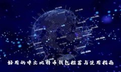 好用的中文比特币钱包推