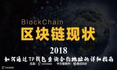 如何通过TP钱包查询合约地