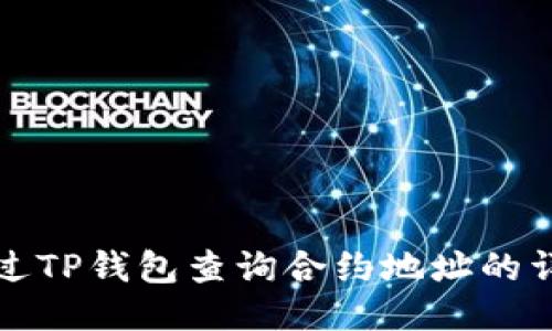 如何通过TP钱包查询合约地址的详细指南