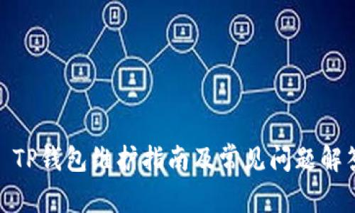 : TP钱包维护指南及常见问题解答
