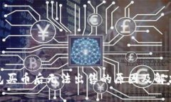 tp钱包买币后无法出售的原