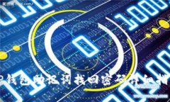 TP钱包助记词找回密码详细