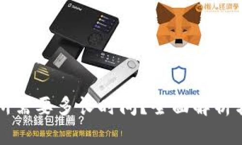 TP钱包转币到交易所需要多长时间？全面解析转账速度与影响因素