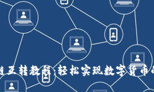 TP钱包各链互转教程：轻松实现数字货币的跨链操作