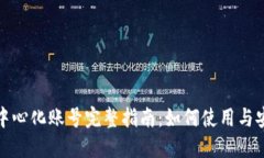 TP钱包中心化账号完整指南