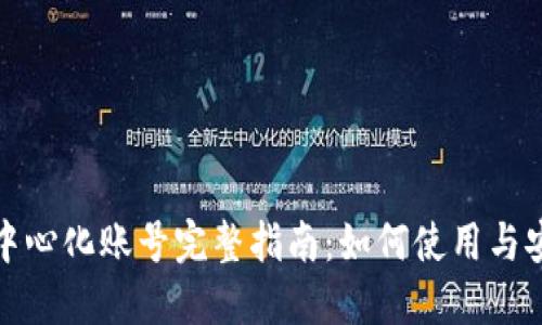 TP钱包中心化账号完整指南：如何使用与安全策略