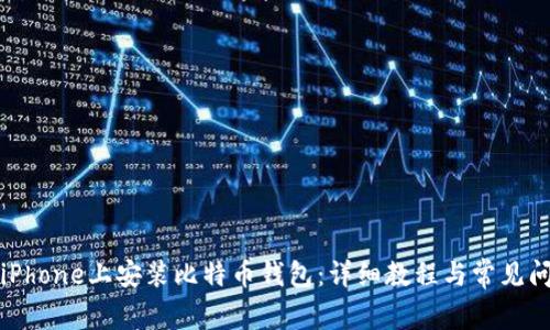 如何在iPhone上安装比特币钱包：详细教程与常见问题解答