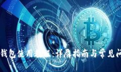 电脑TP钱包使用教程：详尽