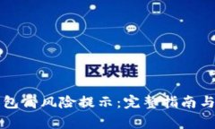 如何取消TP钱包高风险提示