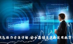 TP钱包操作方法详解：安全