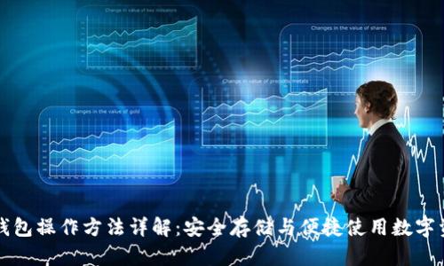 TP钱包操作方法详解：安全存储与便捷使用数字资产