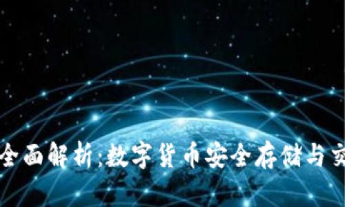 TP钱包玩法全面解析：数字货币安全存储与交易必备指南
