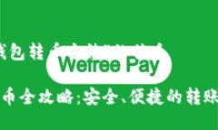 针对“TP钱包转币方法”的