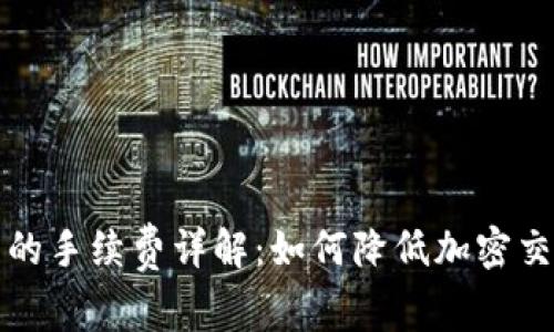TP钱包的手续费详解：如何降低加密交易成本