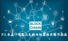 FIL币在TP钱包上支持的链及