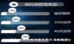 TP钱包提币限制详解及常见