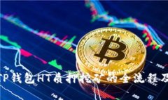 : 深入探讨TP钱包HT质押挖