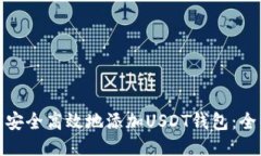 : 如何安全高效地添加US