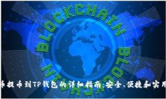 : 火币提币到TP钱包的详细