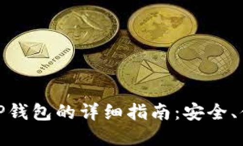 : 火币提币到TP钱包的详细指南：安全、便捷和实用技巧