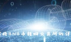 TP钱包如何将BNB币转回交易