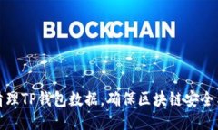 如何高效清理TP钱包数据，